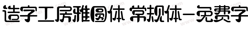 造字工房雅圆体 常规体字体转换
